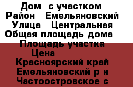 Дом  с участком › Район ­ Емельяновский › Улица ­ Центральная › Общая площадь дома ­ 48 › Площадь участка ­ 48 › Цена ­ 3 000 000 - Красноярский край, Емельяновский р-н, Частоостровское с. Недвижимость » Дома, коттеджи, дачи продажа   